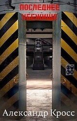 Последнее убежище скачать