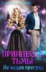 Не ведая преград скачать