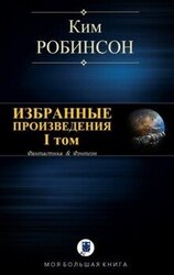 Избранные произведения. I том