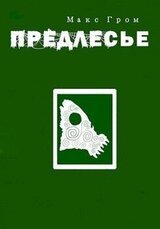 Предлесье