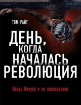 День, когда началась Революция. Казнь Иисуса и ее последствия скачать