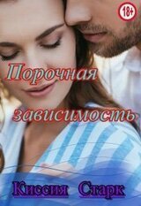 Порочная зависимость скачать