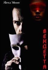 Вендетта скачать