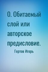 0. Обитаемый слой или авторское предисловие. скачать