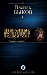 ИЗБРАННЫЕ ПРОИЗВЕДЕНИЯ В ОДНОМ ТОМЕ
