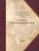 Святитель Григорий Богослов. Сборник статей скачать
