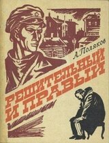 Решительный и правый скачать