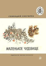 Маленькое чудовище