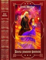 Циклы романов фэнтези. Компиляция. Книги 1-17 скачать