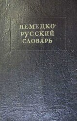 Немецко-русский краткий словарь скачать