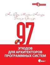 97 этюдов для архитекторов программных систем скачать