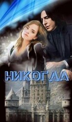 Никогда скачать