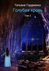 Голубая кровь скачать