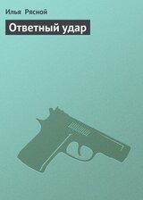 Ответный удар скачать