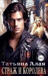 Страж и королева скачать