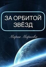 За орбитой звезд скачать