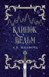 Клинок ведьм