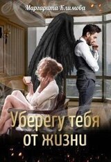 Уберегу тебя от жизни