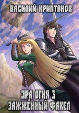 Эра Огня 3. Зажженный факел скачать