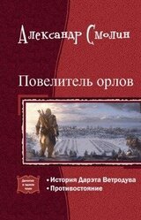 Повелитель орлов. Дилогия