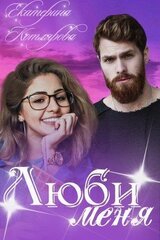 Волшебный мир Нумия. 4. Люби меня скачать