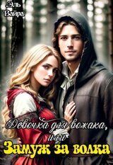 Девочка для вожака, или Замуж за волка скачать