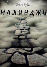 Малинджи скачать