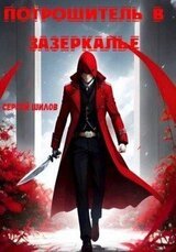 Потрошитель в Зазеркалье скачать