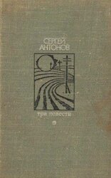 Три повести скачать