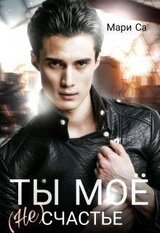 Ты мое счастье