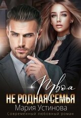 Твоя родная семья