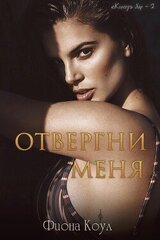 Отвергни меня скачать