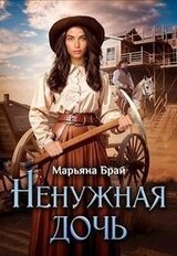 Ненужная дочь скачать