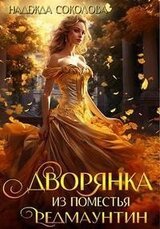 Дворянка из поместья РедМаунтин скачать