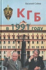 КГБ в 1991 году скачать