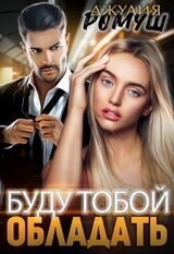 Буду тобой обладать скачать