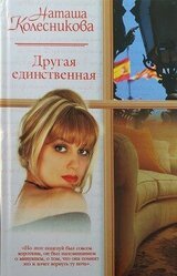 Другая единственная скачать