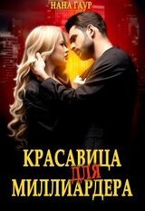Красавица для миллиардера скачать