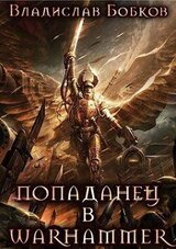 Попаданец в Warhammer скачать