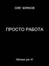 Просто работа скачать