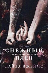 Снежный плен скачать