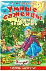 Умные саженцы. Что, куда и как сажать скачать