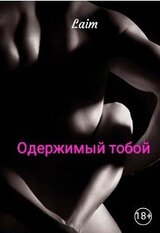 Одержимый тобой