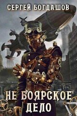 Не боярское дело. Глава 1 - 100 скачать