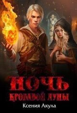 Ночь кровавой луны скачать