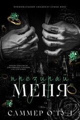 Ненавидь меня скачать