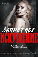 Запретное искушение скачать