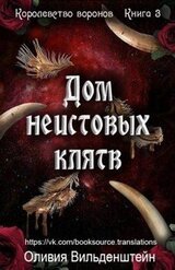 Дом неистовых клятв скачать