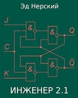Инженер 2.1 скачать