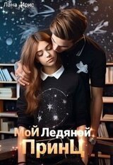 Мой ледяной принц скачать